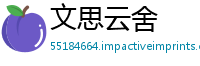 文思云舍